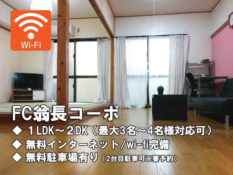 FC翁長コーポ