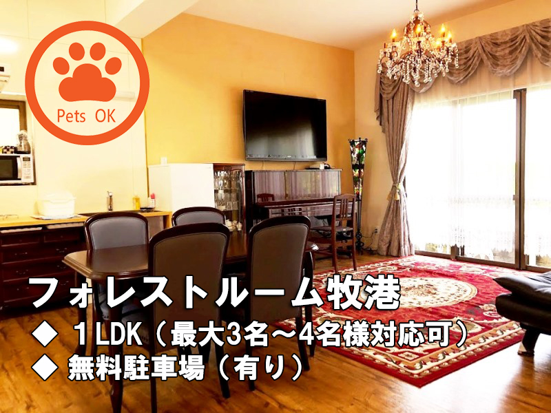 フォレストルーム牧港