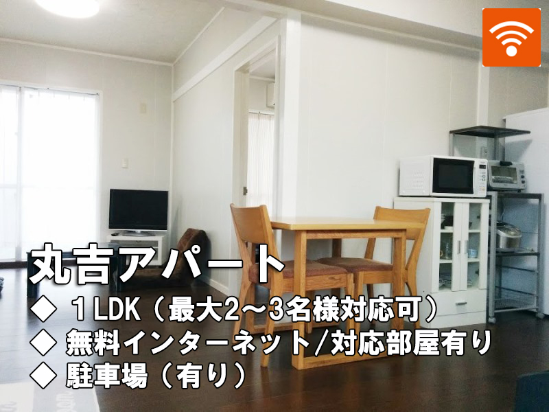 丸吉アパート