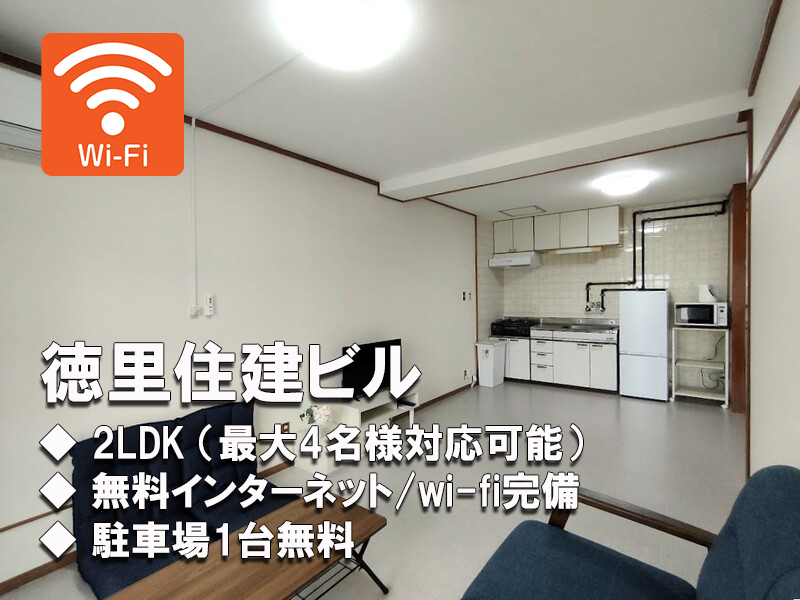 徳里住建ビル